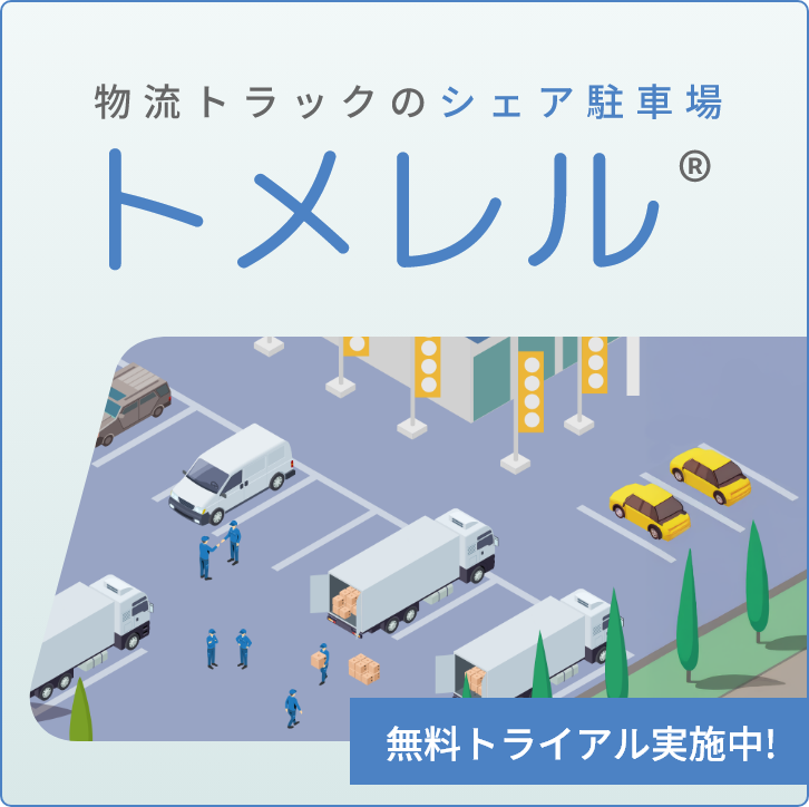 物流トラックにシェア駐車場トメレル