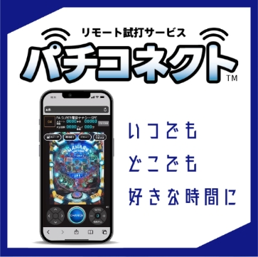 リモート試打サービスパチコネクト