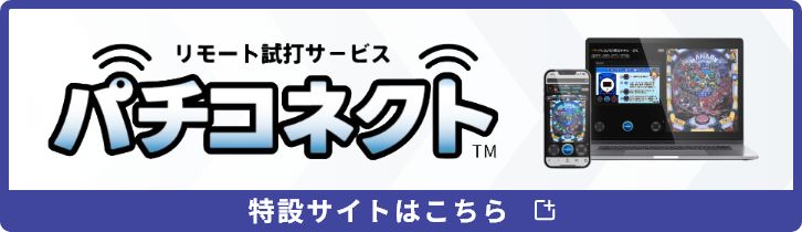 パチコネクト特設サイト