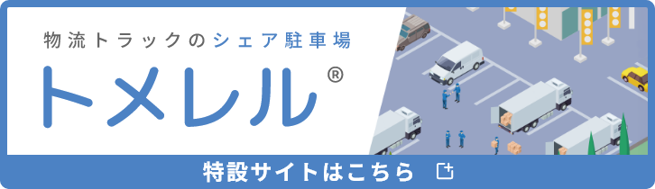 トメレル特設サイト