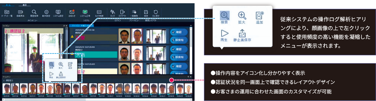従来システムの操作ログ解析ヒアリングにより、顔画像の上で左クリックすると使用頻度の高い機能を凝縮したメニューが表示されます。