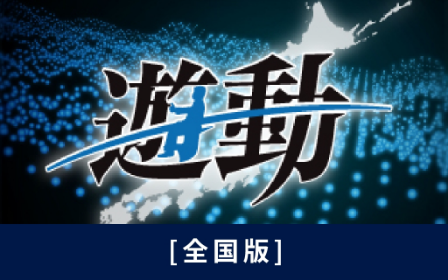 遊動分析 [全国版]