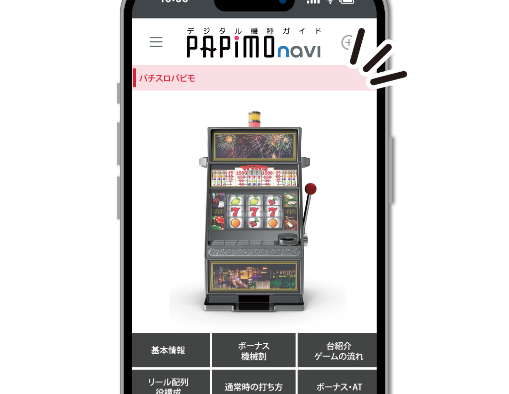 該当台の機種ガイドをウェブサイト上で提供