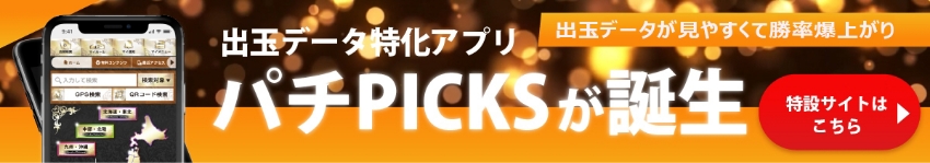 パチPICKS特設サイトはこちら