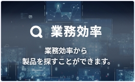 業務効率