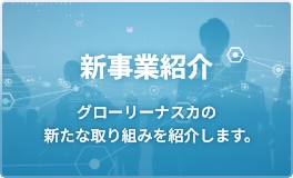 新事業紹介