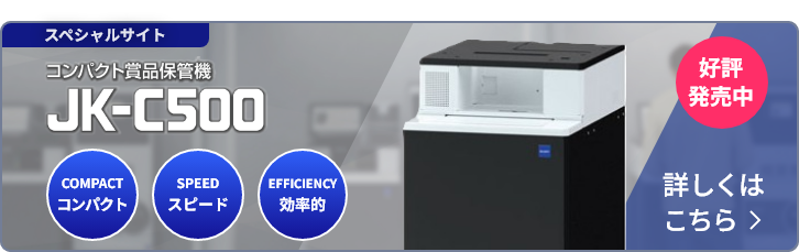 コンパクト賞品保管機 JK-C500/500E詳しくはこちら