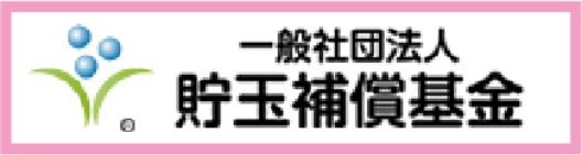 一般財団法人貯玉補償基金