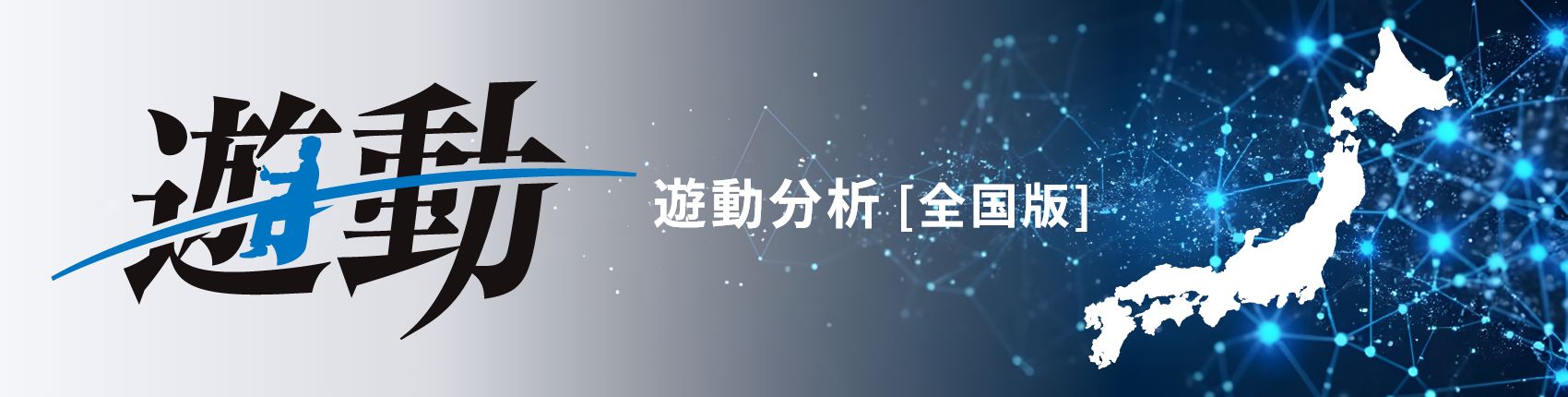 遊動分析　全国版