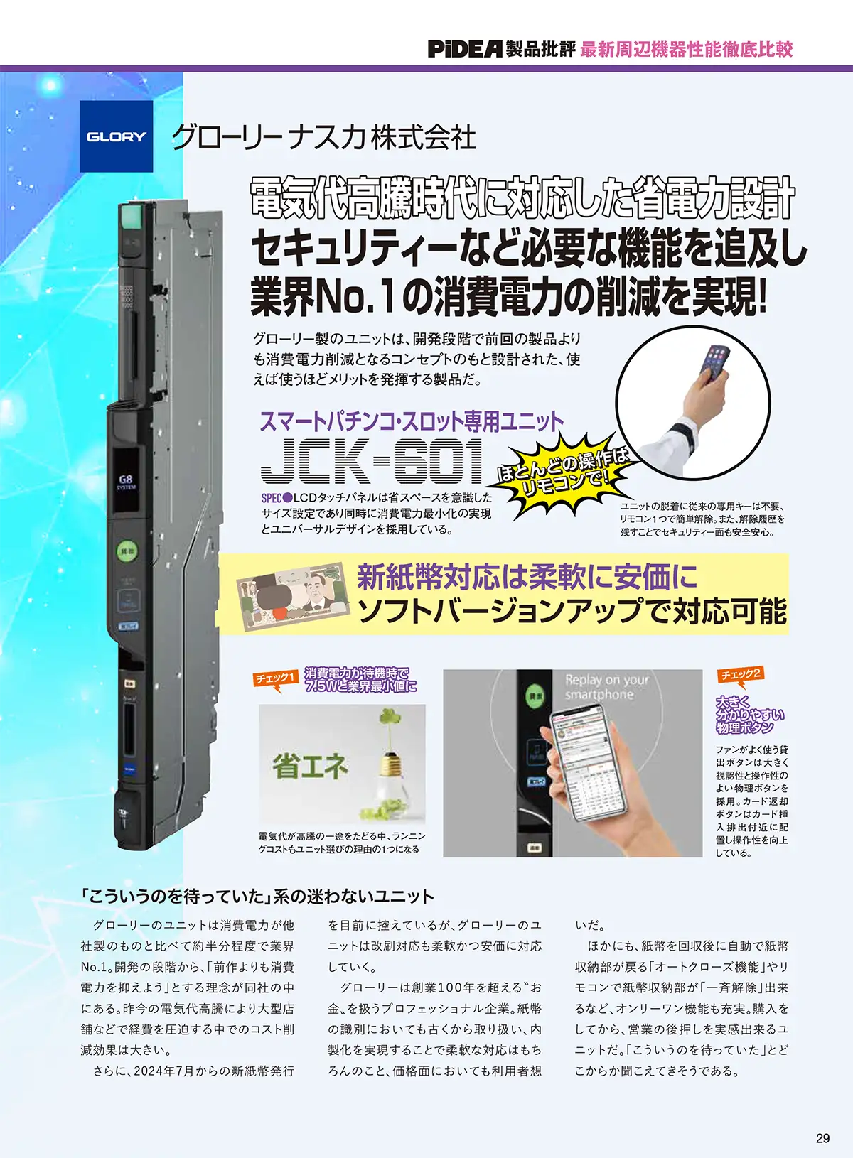 ユニット自体がコンピューター 液晶部でプッシュ通知など 接客サポート機能も充実