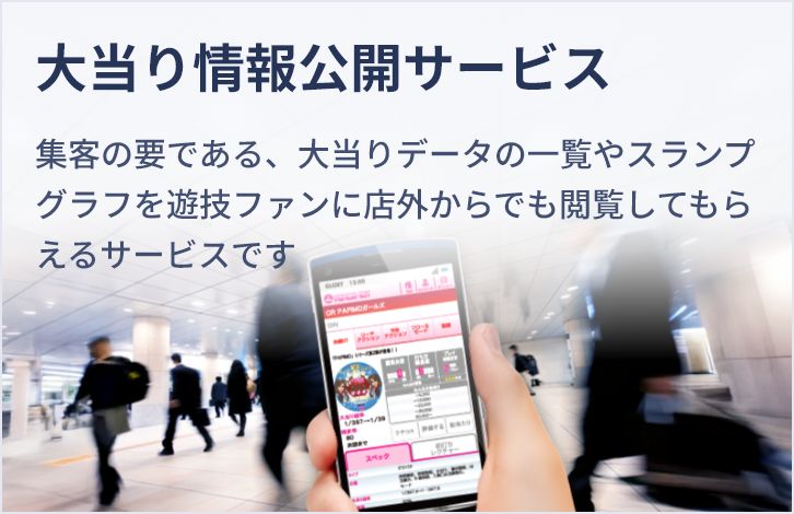 大当り情報公開サービス