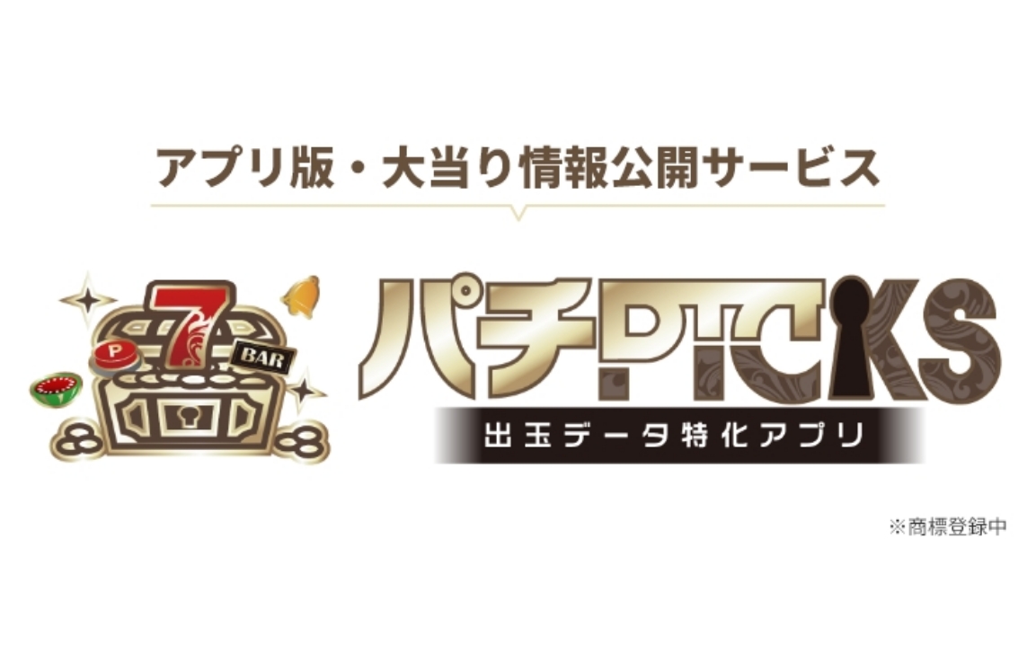 パチPICKS