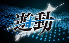 遊動