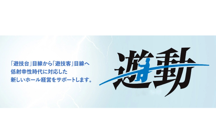 遊動