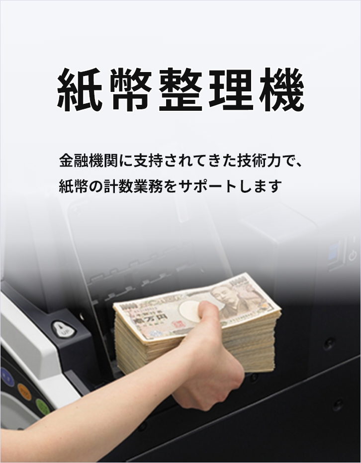 紙幣整理機