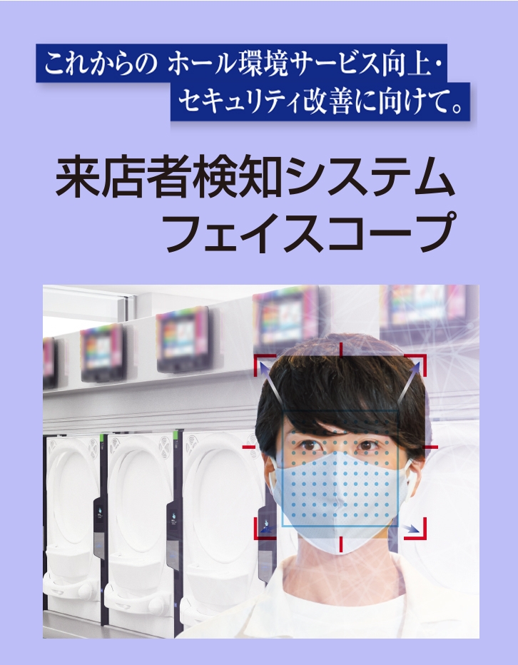 顔認証システム(フェイスコープ)