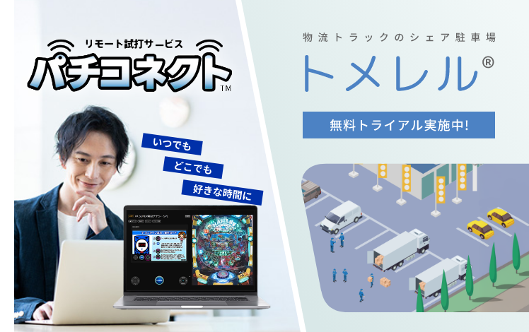 新事業紹介