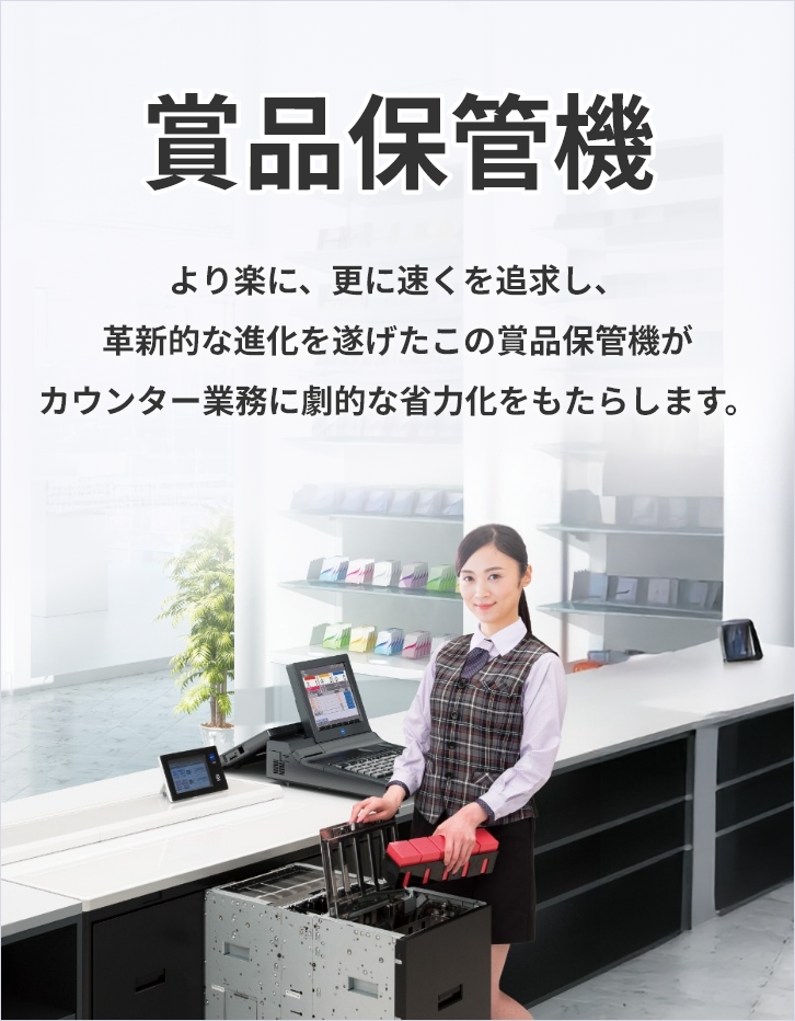 賞品保管機