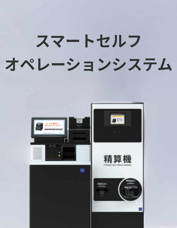 スマートセルフオペレーション