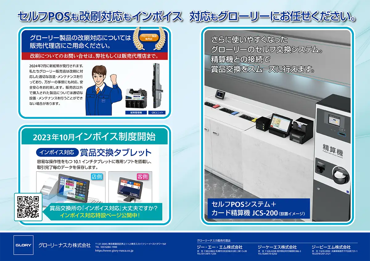 セルフPOS改刷対応もインボイス対応もグローリーにお任せください。
