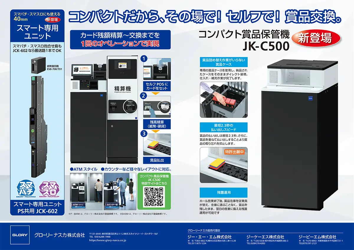 コンパクトだから、その場で ! セルフで ! 賞品交換。