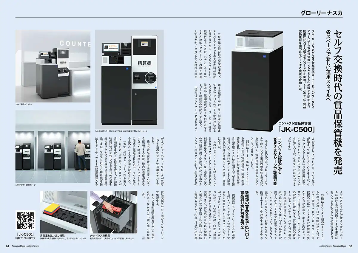 セルフ交換時代の賞品保管機を発売