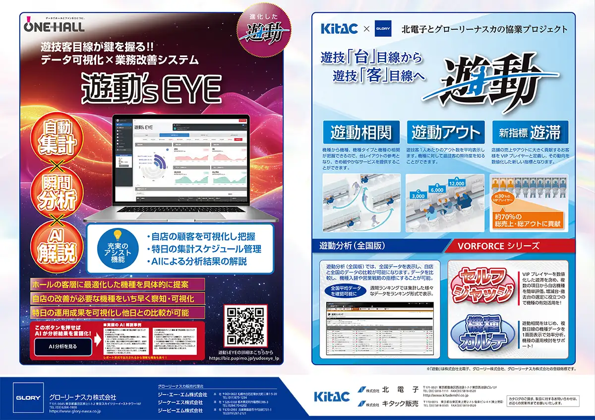 遊技客目線が鍵を握る!! データ可視化×業務改善システム