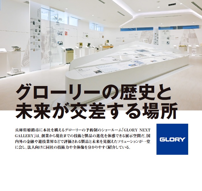グローリー姫路本社ショールーム紹介