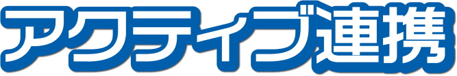 アクティブ連携