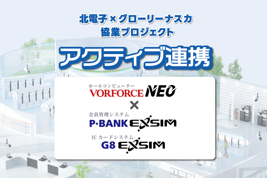 アクティブ連携