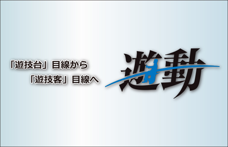 遊動