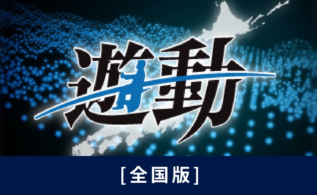 遊動分析 [全国版]