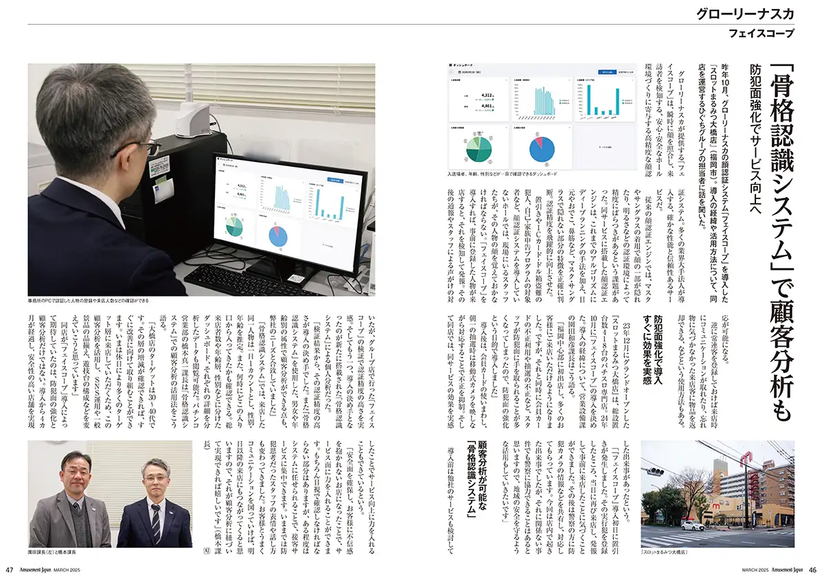 「骨格認識システム」で顧客分析も