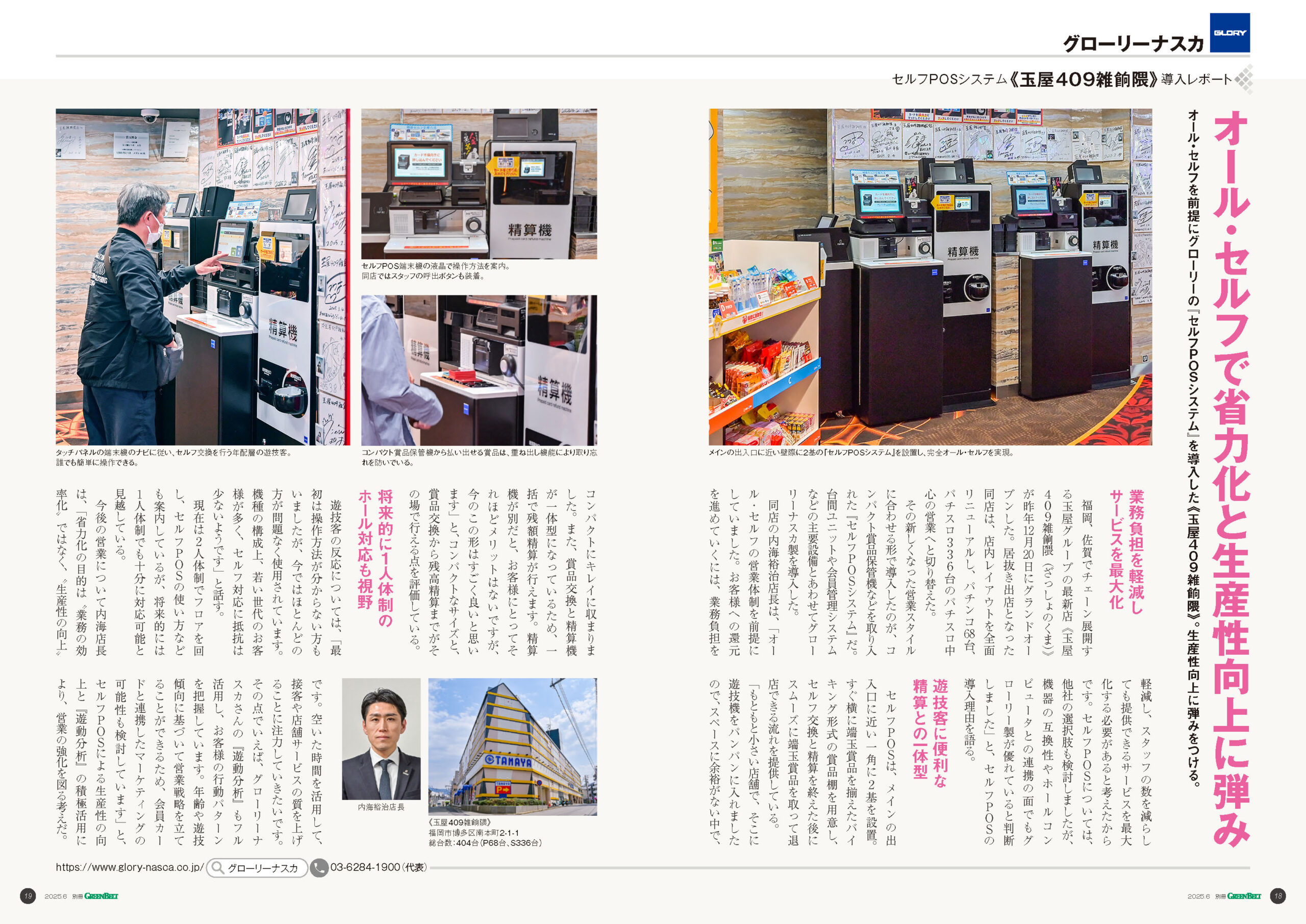 オール・セルフで省力化と生産性向上に弾み
