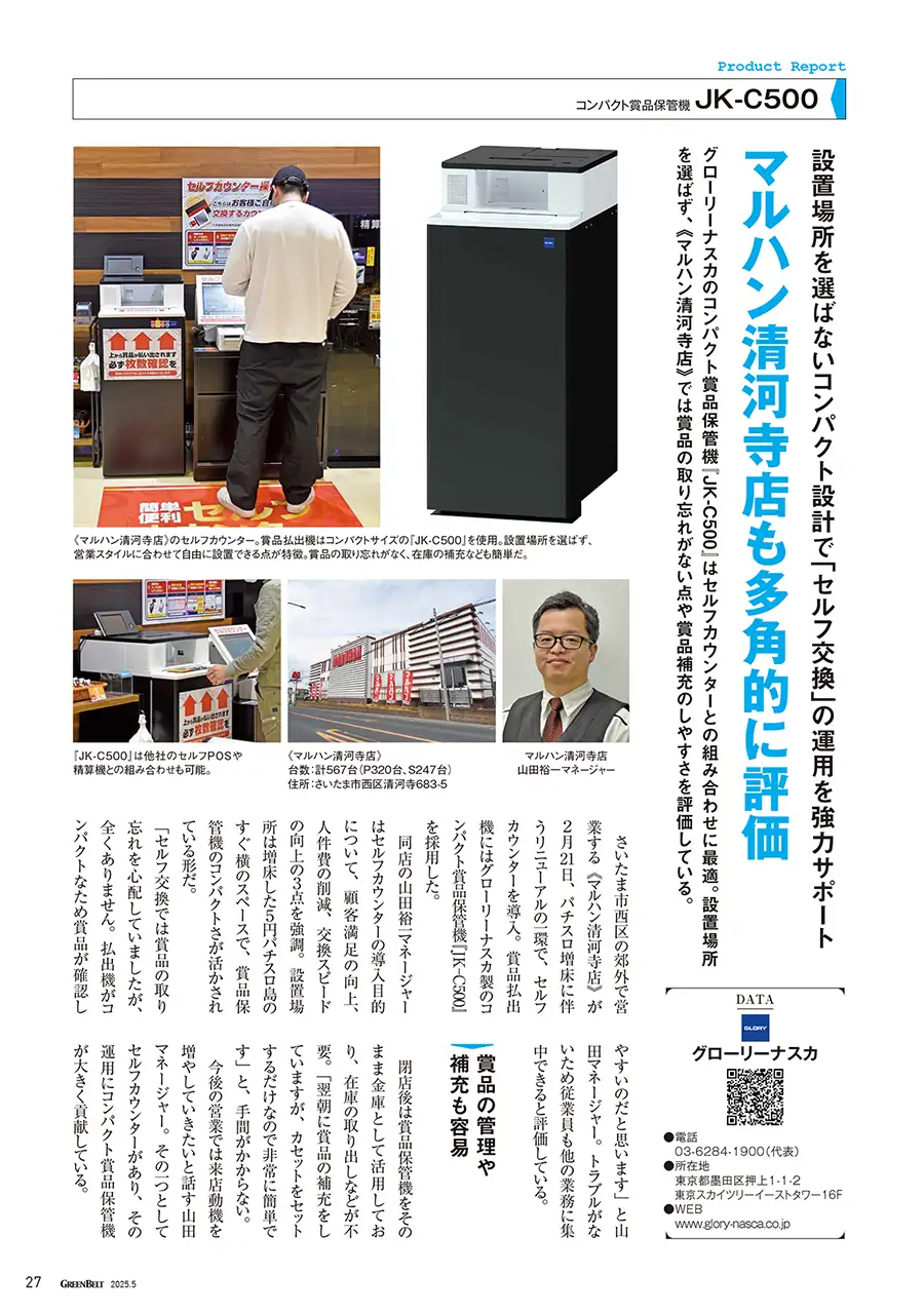 マルハン清河寺店様も多角的に評価