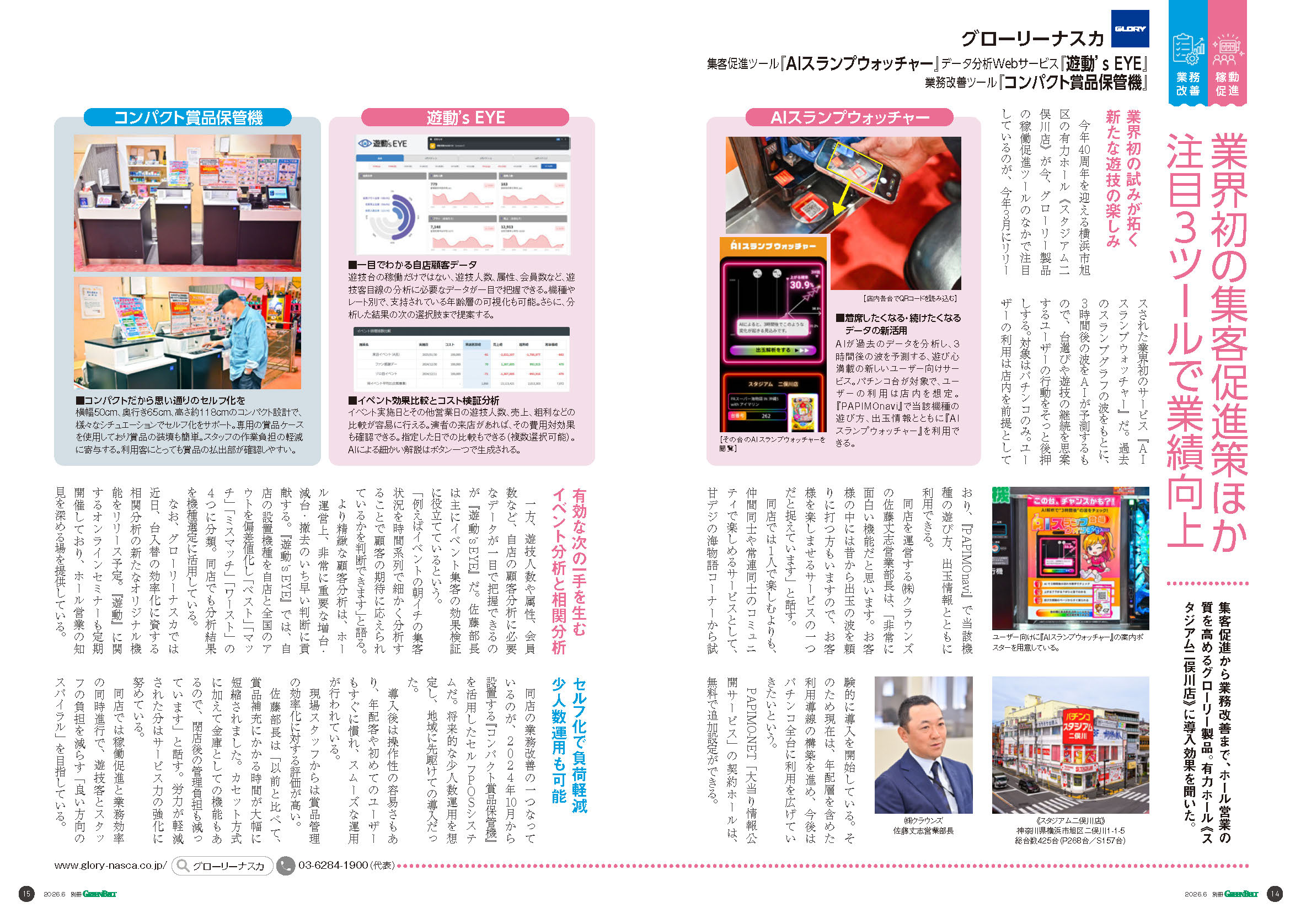 業界初の集客促進策ほか注目３ツールで業績向上
