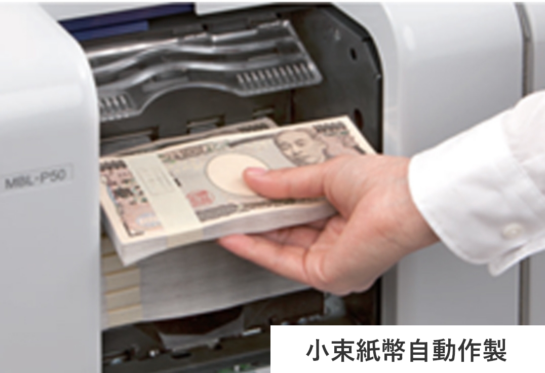 〔硬貨自動整理機能］<br />
・硬貨のフルリサイクルで準備金の削減、資金運用の効率化<br />
・包装硬貨の自動作成により後作業工程を大幅に削減<br />
<br />
〔新券出金部にも対応した自動精査領域］<br />
・自動精査：バラ硬貨入出金部、バラ紙幣入出金部、包装硬貨出金部、<br />
　束出金部、現金バス<br />
<br />
<br />
