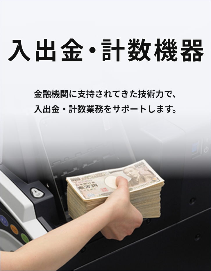 入出金・計数機器