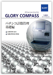 2011年 Autumn Vol.06:パチンコ計数管理 基礎編
