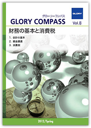 2012年 Spring Vol.08:財務の基本と消費税
