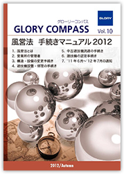 2012年 Autumn Vol.10:風営法 手続きマニュアル2012