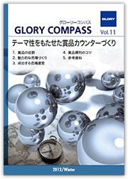2012年 Winter Vol. 11:テーマ性をもたせた賞品カウンターづくり
