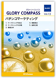 2013年 Summer Vol. 13:「パチンコマーケティング」