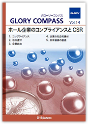 2013年 Autumn Vol.14:ホール企業のコンプライアンスとCSR
