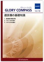 2014年 Autumn Vol.18:遊技機の基礎知識