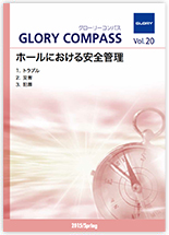 2015年 Spring Vol.20:ホールにおける安全管理