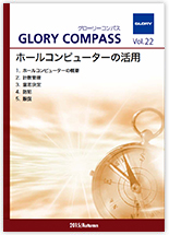 2015年 Autumn Vol.22:ホールコンピューターの活用
