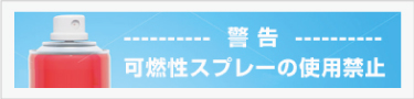 https://www.glory-nasca.co.jp/news/%E5%8F%AF%E7%87%83%E6%80%A7%E3%82%AC%E3%82%B9%E3%82%B9%E3%83%97%E3%83%AC%E3%83%BC%E3%81%AE%E4%BD%BF%E7%94%A8%E7%A6%81%E6%AD%A2%EF%BC%81