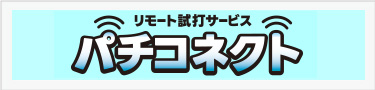 https://www.glory-nasca.co.jp/Pachiconnect/