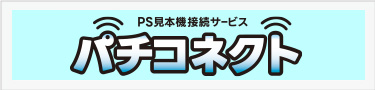 https://www.glory-nasca.co.jp/Pachiconnect/